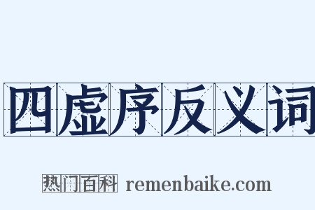 四虚序反义词是什么意思的图片